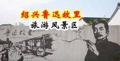 日本裸阴大图片无中国绍兴-鲁迅故里旅游风景区
